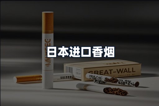 日本进口香烟